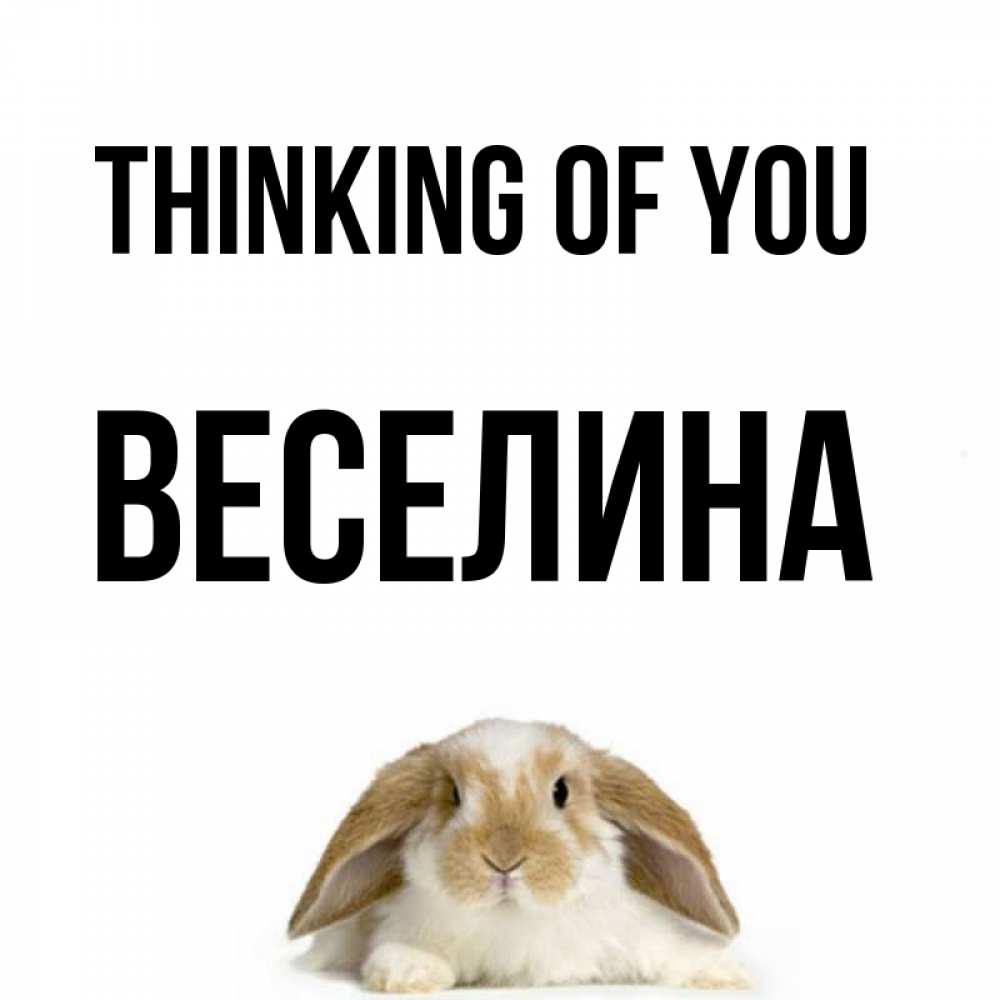 Greetings card с именем, Веселина Thinking of you подписать своими руками онлайн Greetings with text for free download 