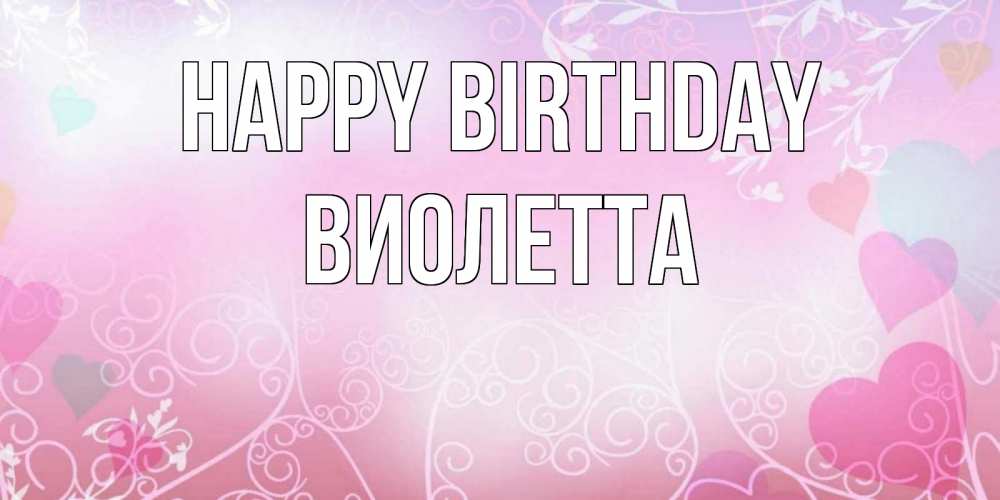 Greetings card с именем, Виолетта Happy Birthday розовые сердечки и узоры Greetings with text for free download 