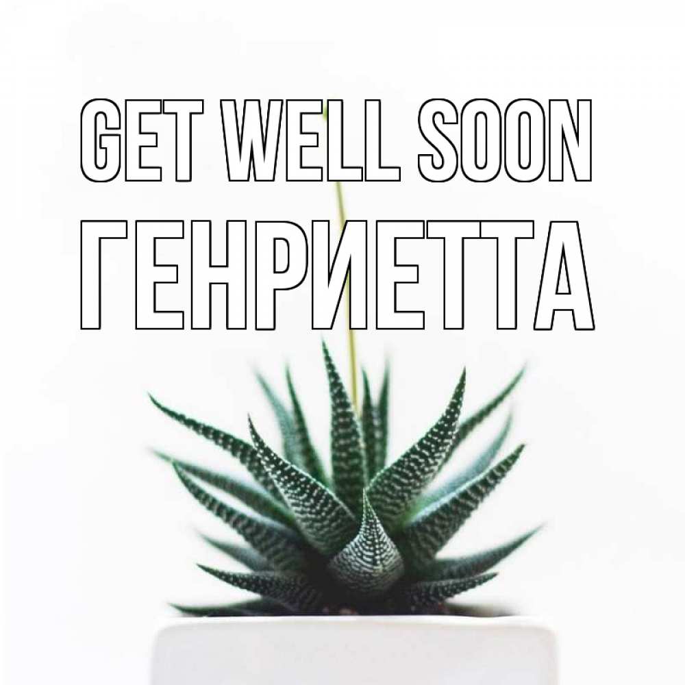Greetings card с именем, Генриетта Get well soon короче это непонятная колючка Greetings with text for free download 