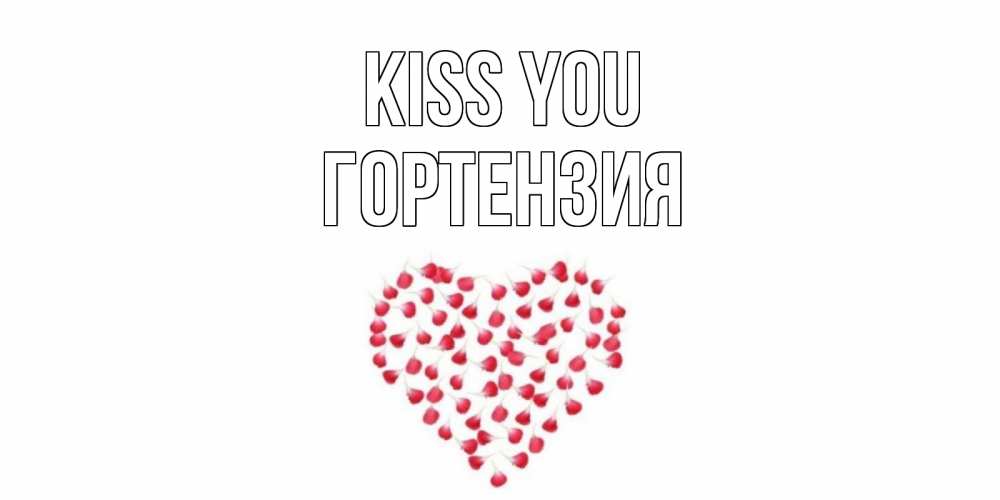 Greetings card с именем, Гортензия Kiss you сердце Greetings with text for free download 