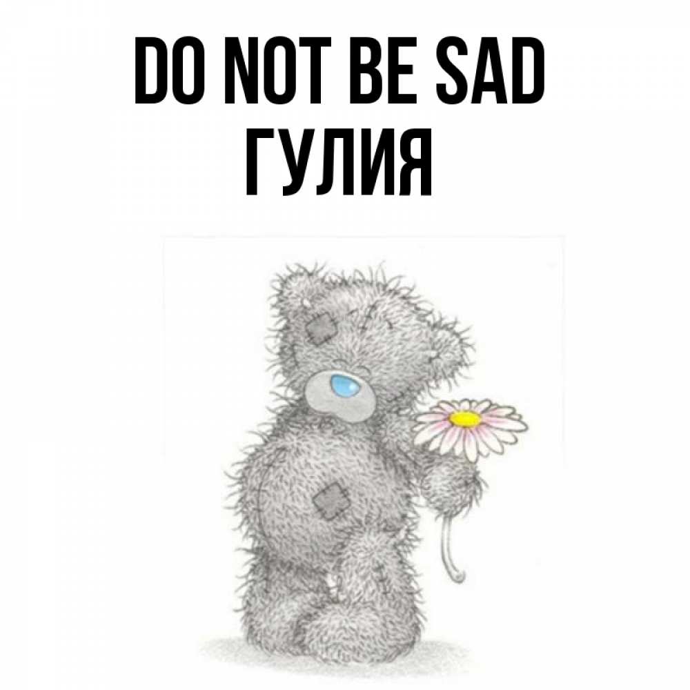 Greetings card с именем, Гулия Do not be sad Плюшевый медвежонок с заплатками Greetings with text for free download 