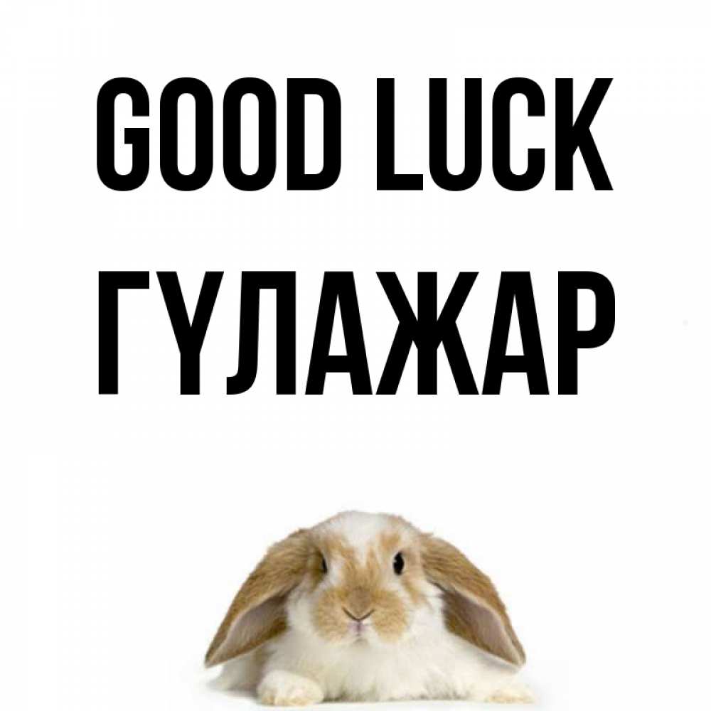 Greetings card с именем, ГҮЛАЖАР Good luck открытки с произвольным текстом который можно вставить в открытку и создать ее самостоятельно бесплатно онлайн Greetings with text for free download 