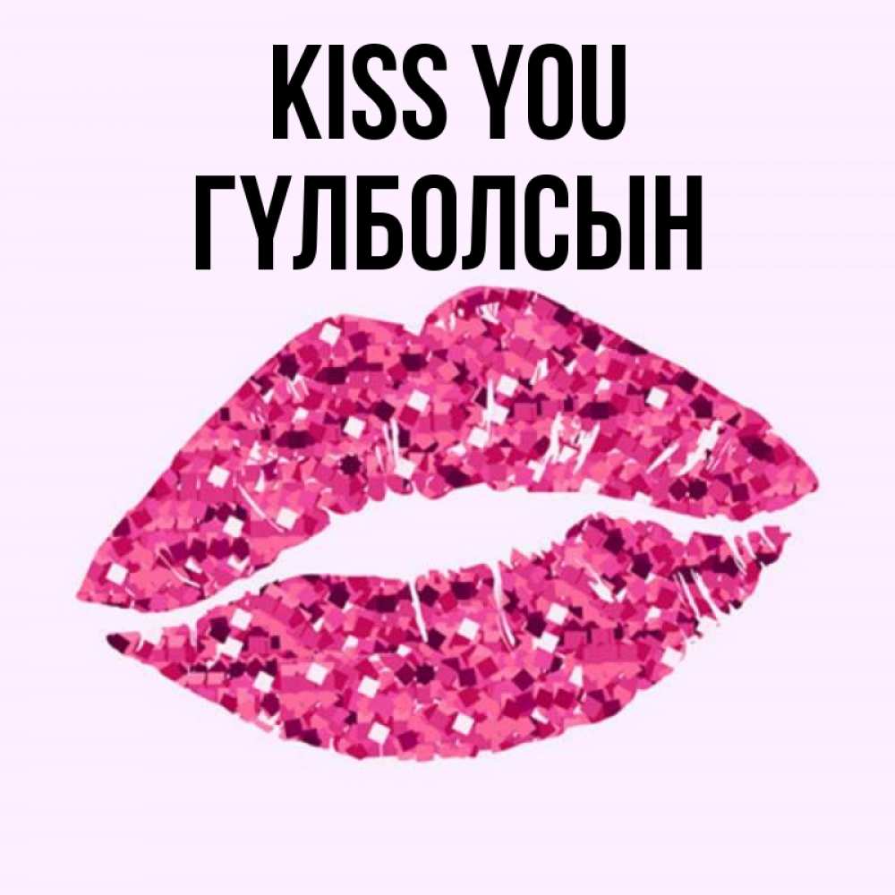 Greetings card с именем, ГҮЛБОЛСЫН Kiss you открытка с женскими губами и поцелуем для парня Greetings with text for free download 
