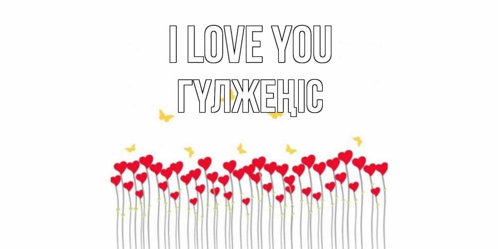 Greetings card с именем, ГҮЛЖЕҢІС I love you бабочки,сердечки Greetings with text for free download 