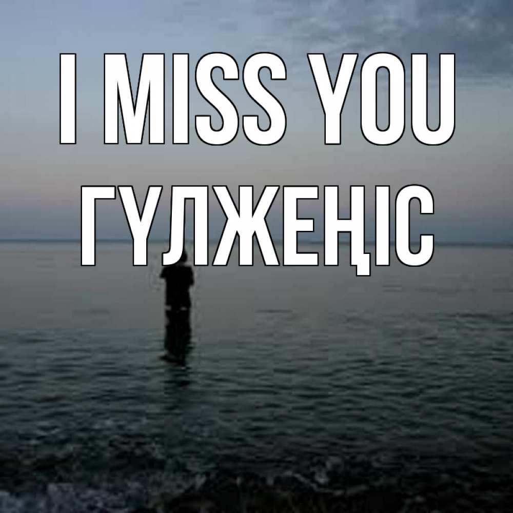 Greetings card с именем, ГҮЛЖЕҢІС I miss you скука Greetings with text for free download 