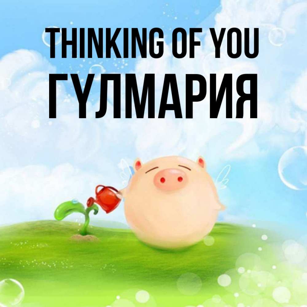 Greetings card с именем, ГҮЛМАРИЯ Thinking of you позитивная свинюшка Greetings with text for free download 