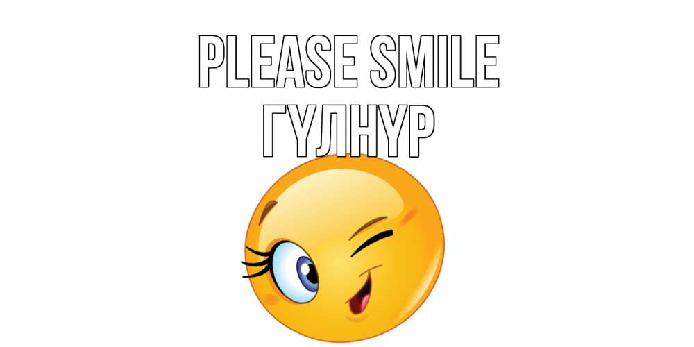 Greetings card с именем, ГҮЛНҮР Please smile улыбка Greetings with text for free download 