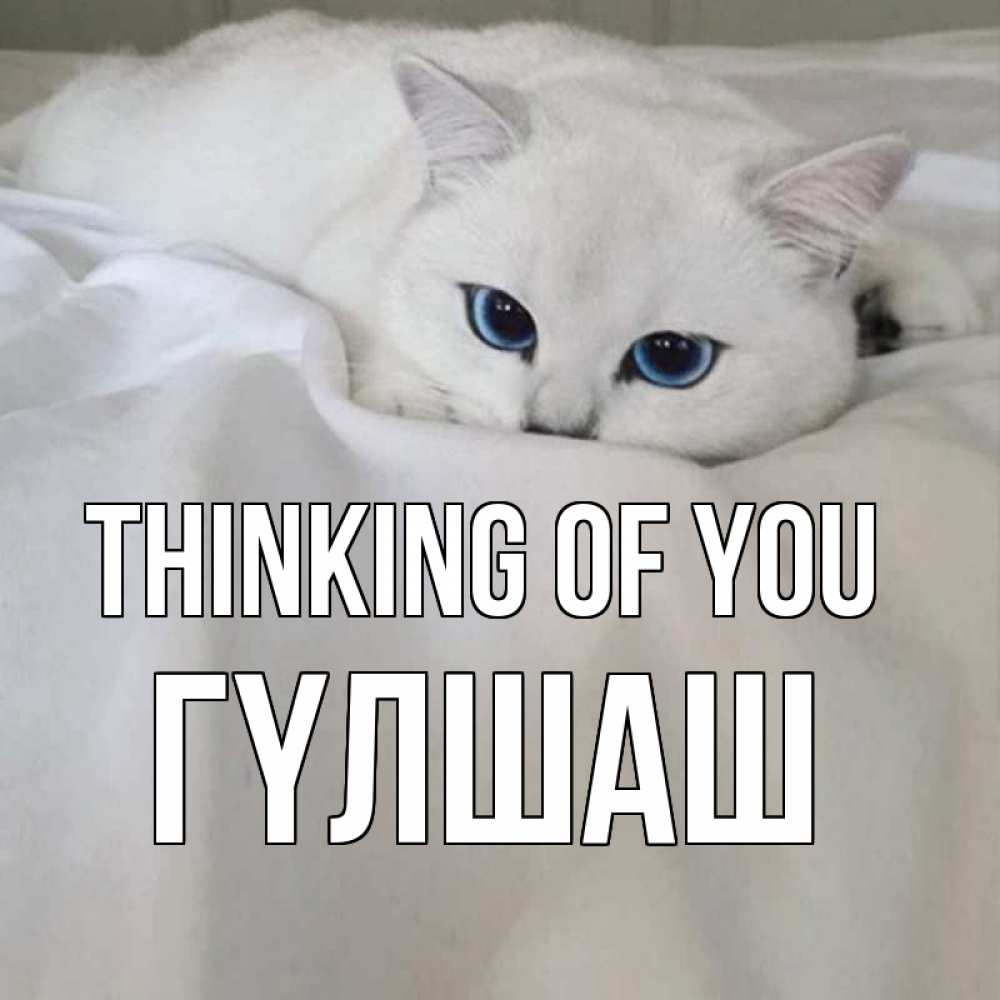Greetings card с именем, ГҮЛШАШ Thinking of you я очень по тебе скучаю и тоскую Greetings with text for free download 