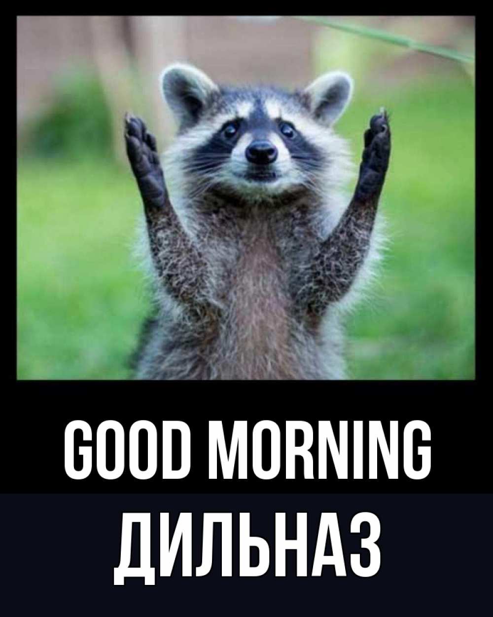 Greetings card с именем, ДИЛЬНАЗ Good morning хорошее настроение утречком Greetings with text for free download 