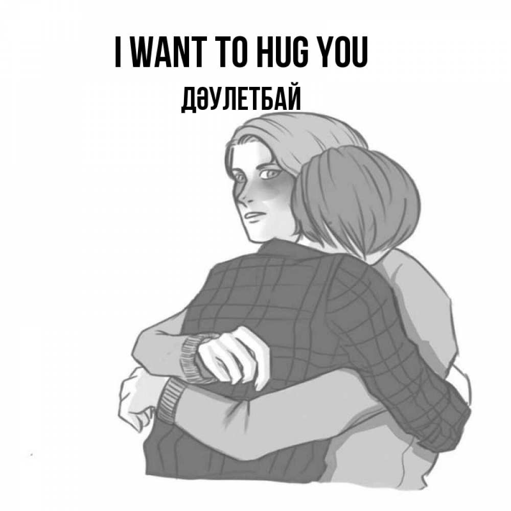 Greetings card с именем, Дәулетбай I want to hug you карандашом рисунок Greetings with text for free download 