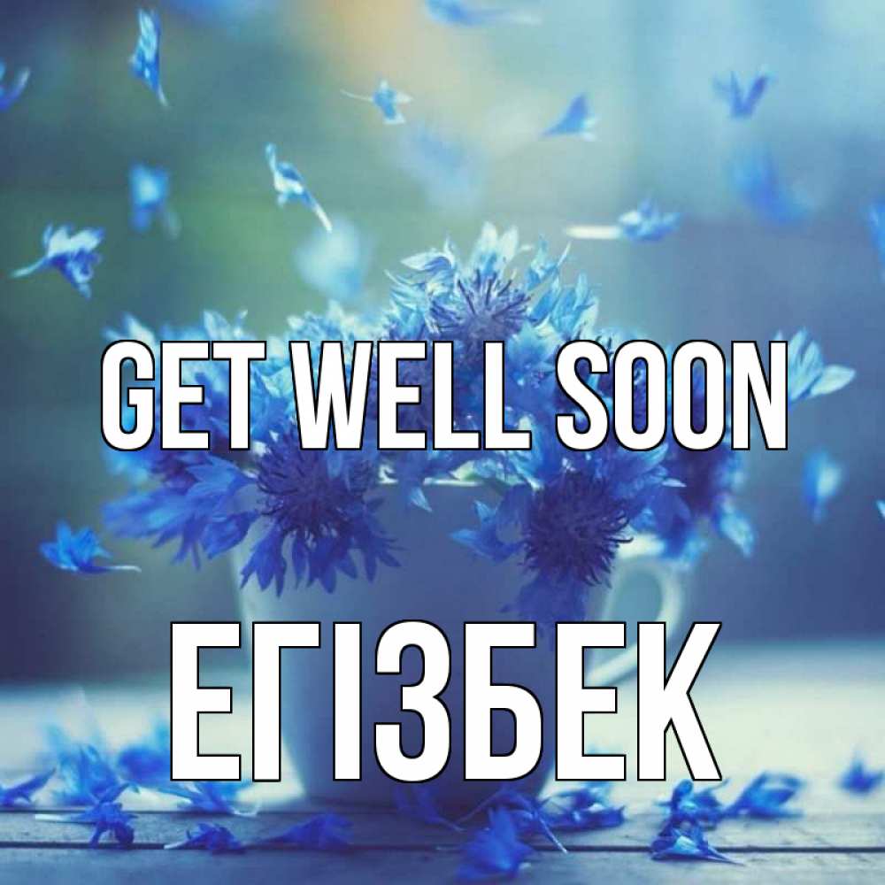 Greetings card с именем, Егізбек Get well soon кружка с зельем и цветами Greetings with text for free download 