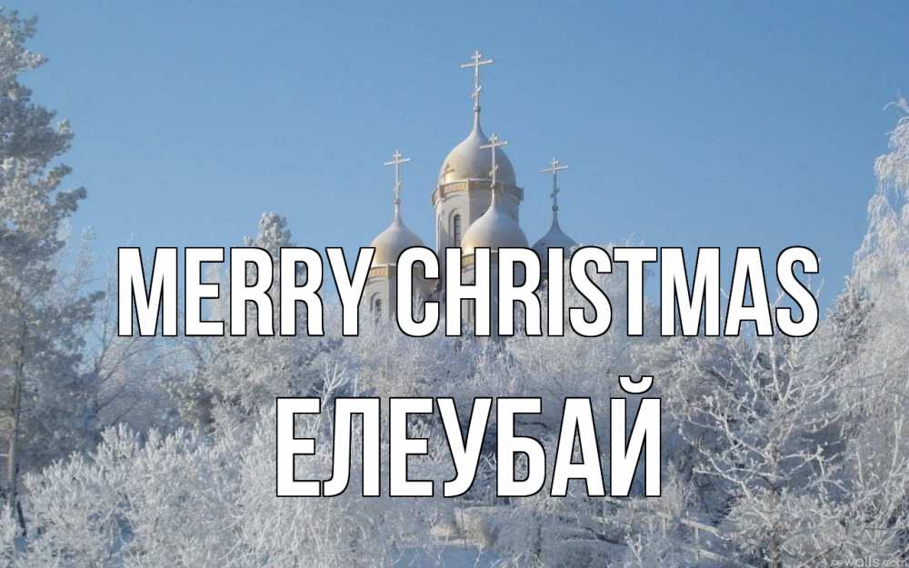 Greetings card с именем, Елеубай Merry Christmas храм, зима, лес, церковь Greetings with text for free download 