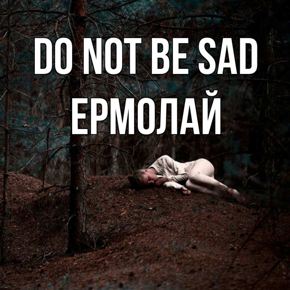 Greetings card с именем, Ермолай Do not be sad лес Greetings with text for free download 