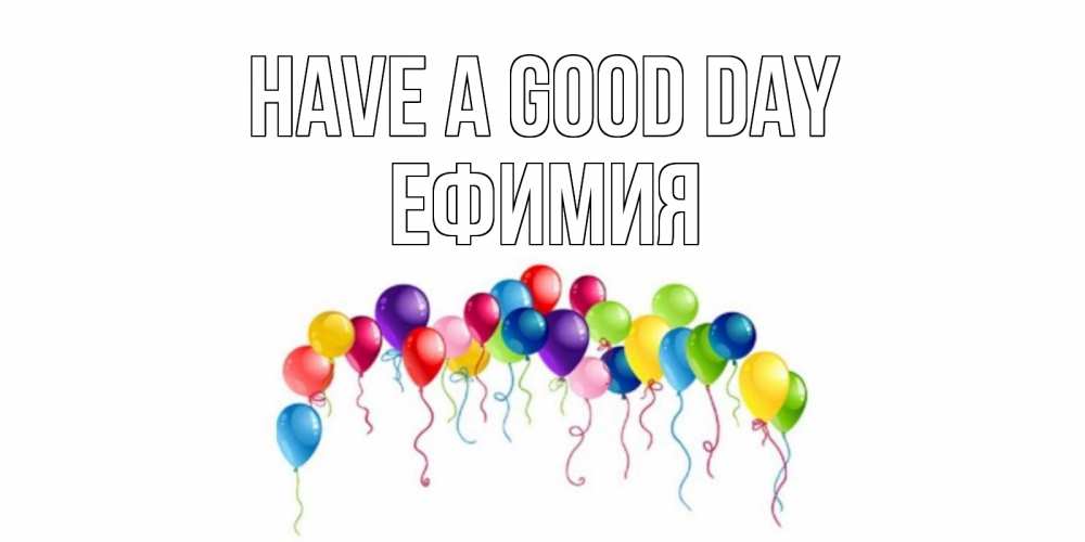 Greetings card с именем, Ефимия Have a good day открытка с шариками Greetings with text for free download 