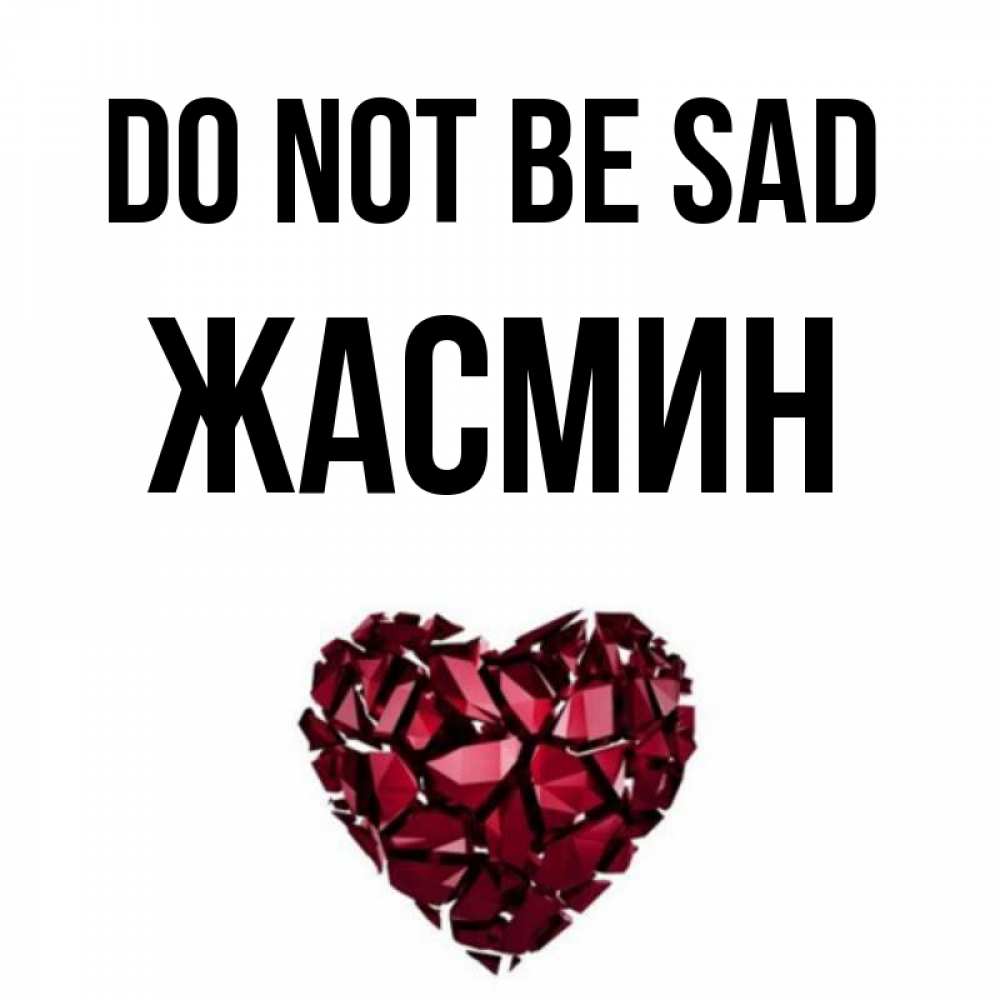 Greetings card с именем, Жасмин Do not be sad рубиновое сердечко Greetings with text for free download 