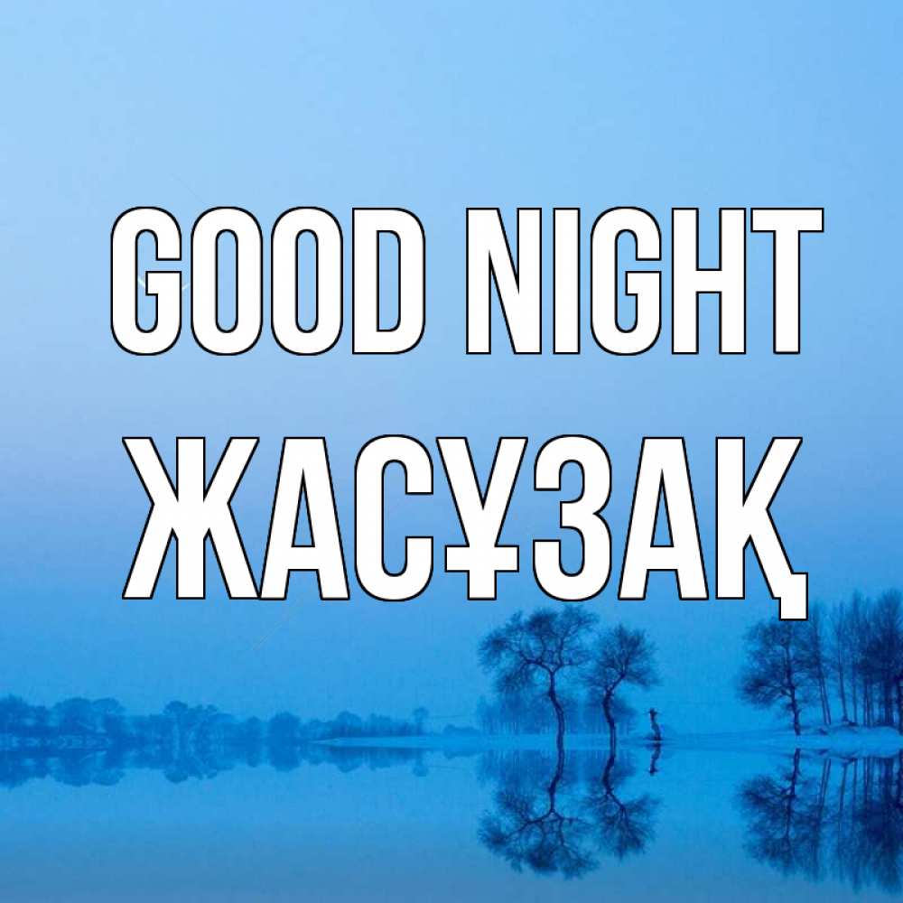 Greetings card с именем, Жасұзақ Good night весна Greetings with text for free download 