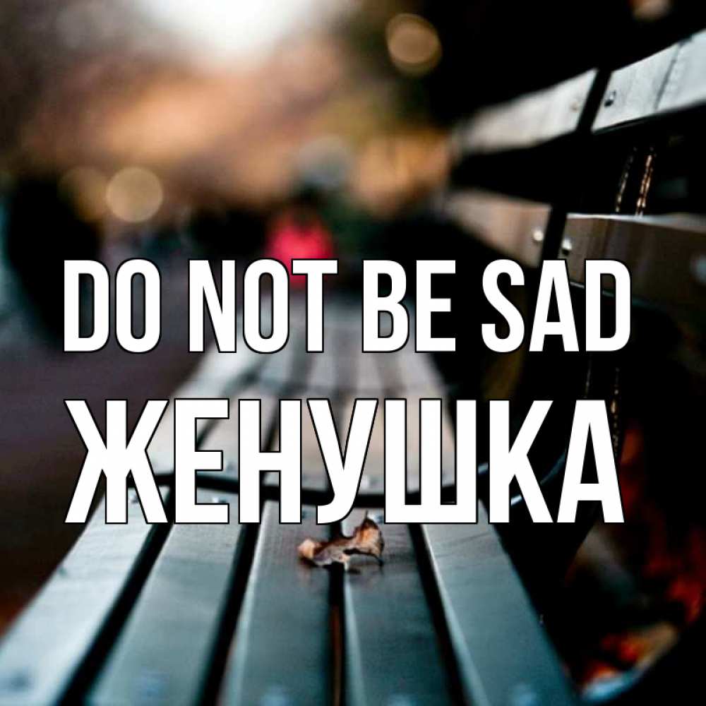 Greetings card с именем, Женушка Do not be sad размытый фон Greetings with text for free download 