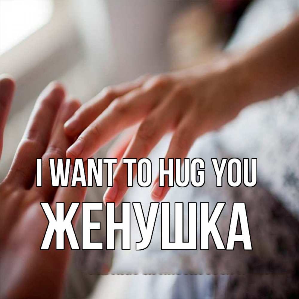 Greetings card с именем, Женушка I want to hug you прикосновение Greetings with text for free download 