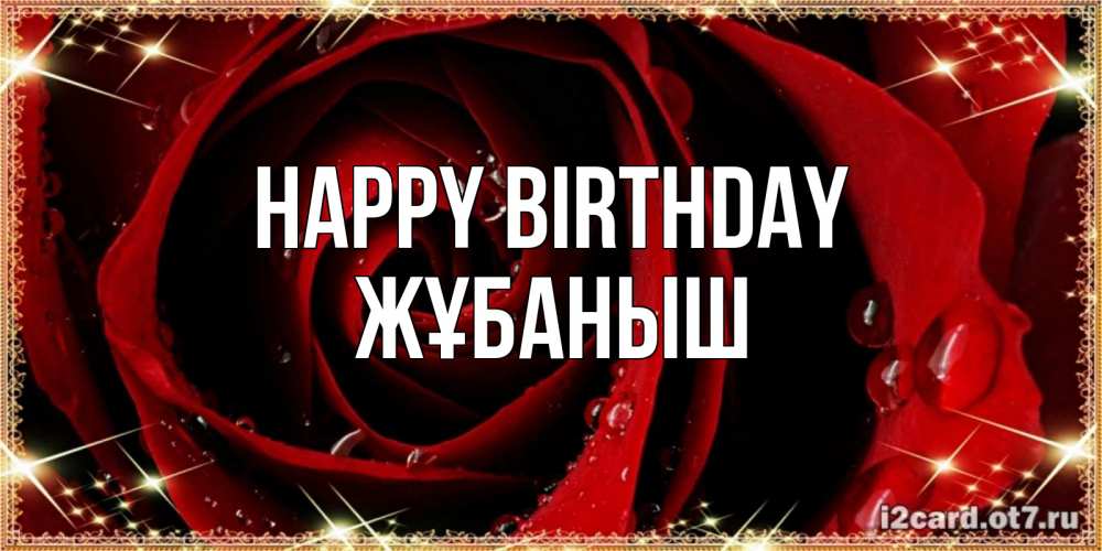 Greetings card с именем, Жұбаныш Happy Birthday цветок в росе на день рождения Greetings with text for free download 
