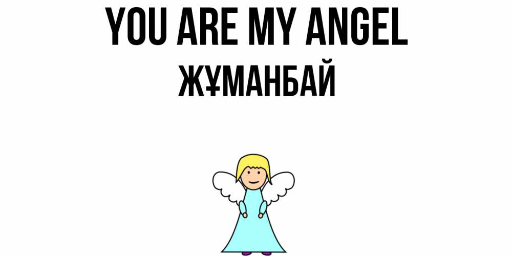 Greetings card с именем, Жұманбай You are my angel ангел Greetings with text for free download 