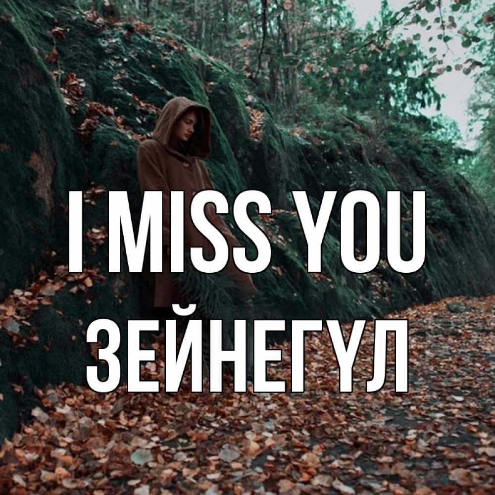 Greetings card с именем, ЗЕЙНЕГҮЛ I miss you скука 1 Greetings with text for free download 
