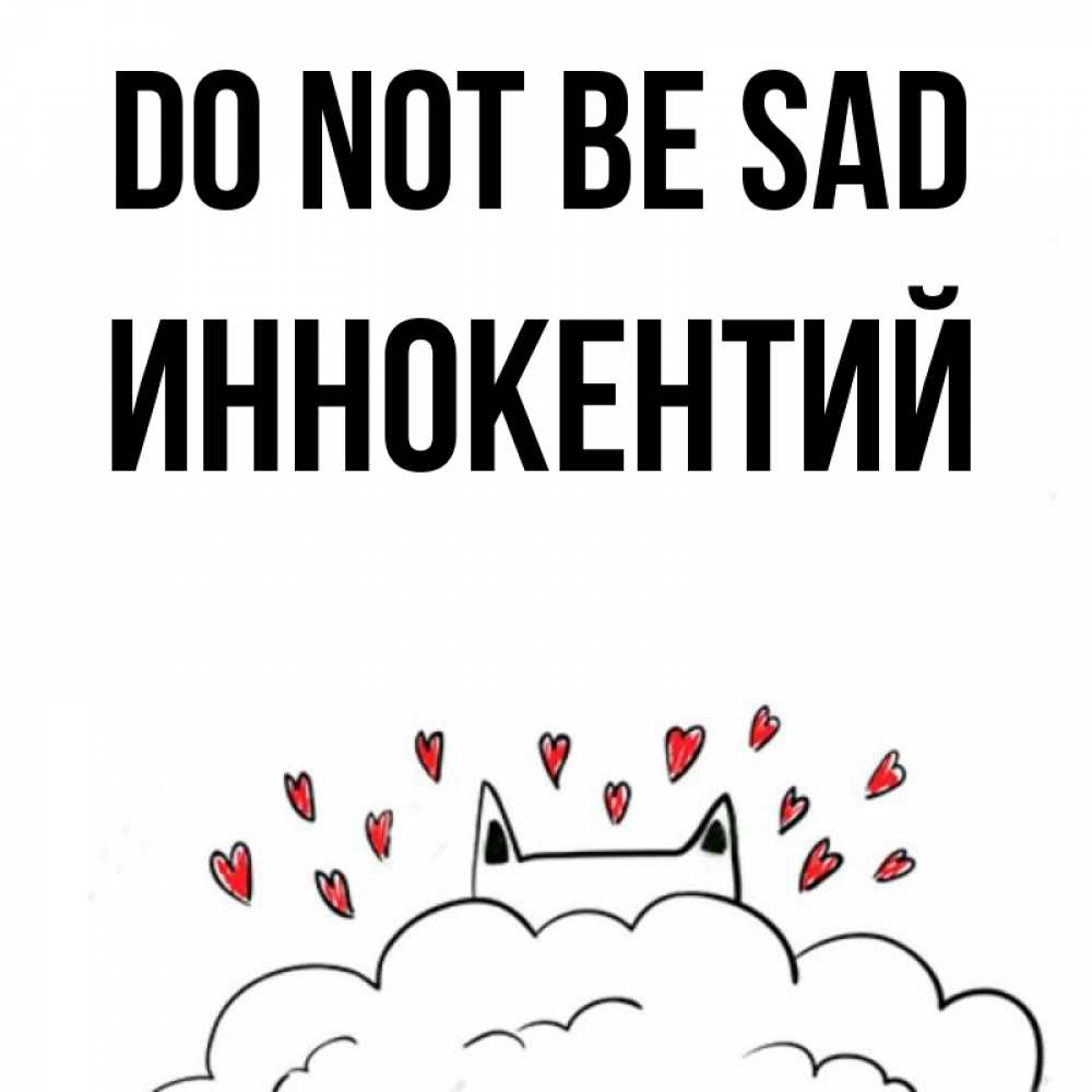 Greetings card с именем, Иннокентий Do not be sad облако и ушки котика с сердечками Greetings with text for free download 
