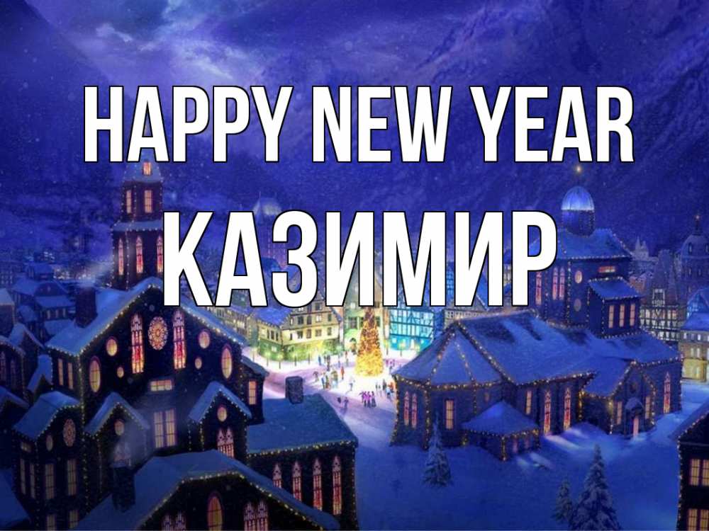 Greetings card с именем, Казимир Happy New Year новый год Greetings with text for free download 
