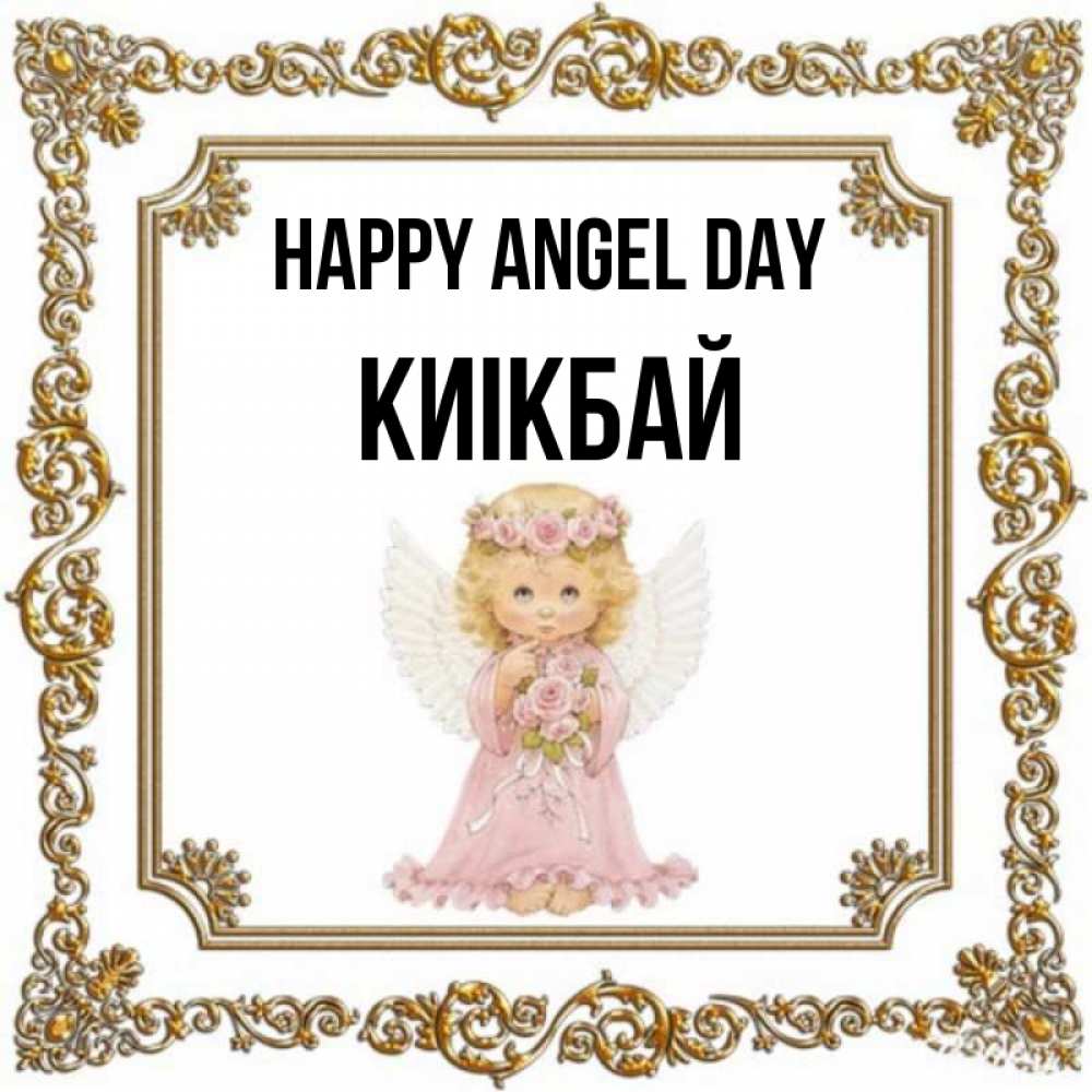 Greetings card с именем, Киікбай happy angel day девочка ангел с крыльями и цветами в розовом платье Greetings with text for free download 