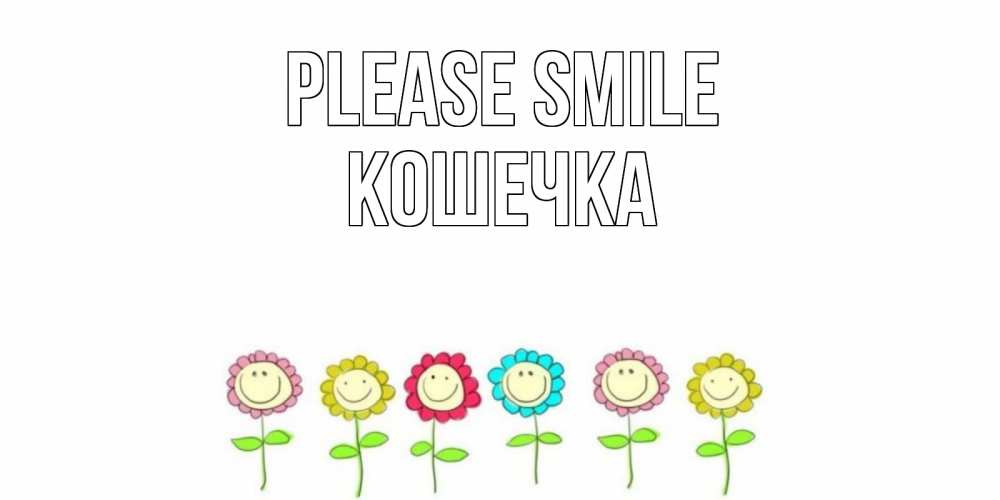 Greetings card с именем, Кошечка Please smile улыбка, цветы Greetings with text for free download 