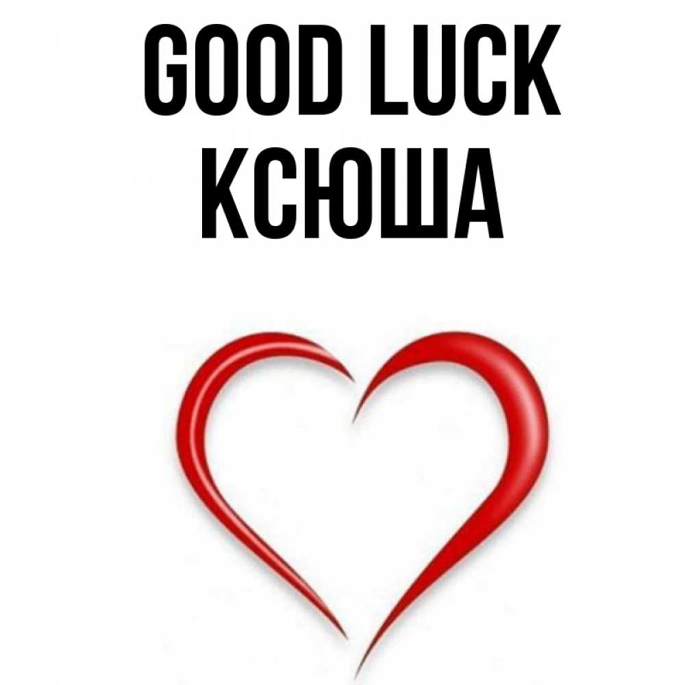 Greetings card с именем, Ксюша Good luck для удачливых людей Greetings with text for free download 