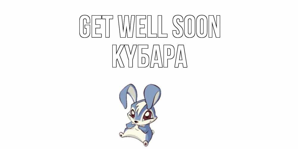 Greetings card с именем, КҮБАРА Get well soon серый заяц на открытке про выздоравление Greetings with text for free download 