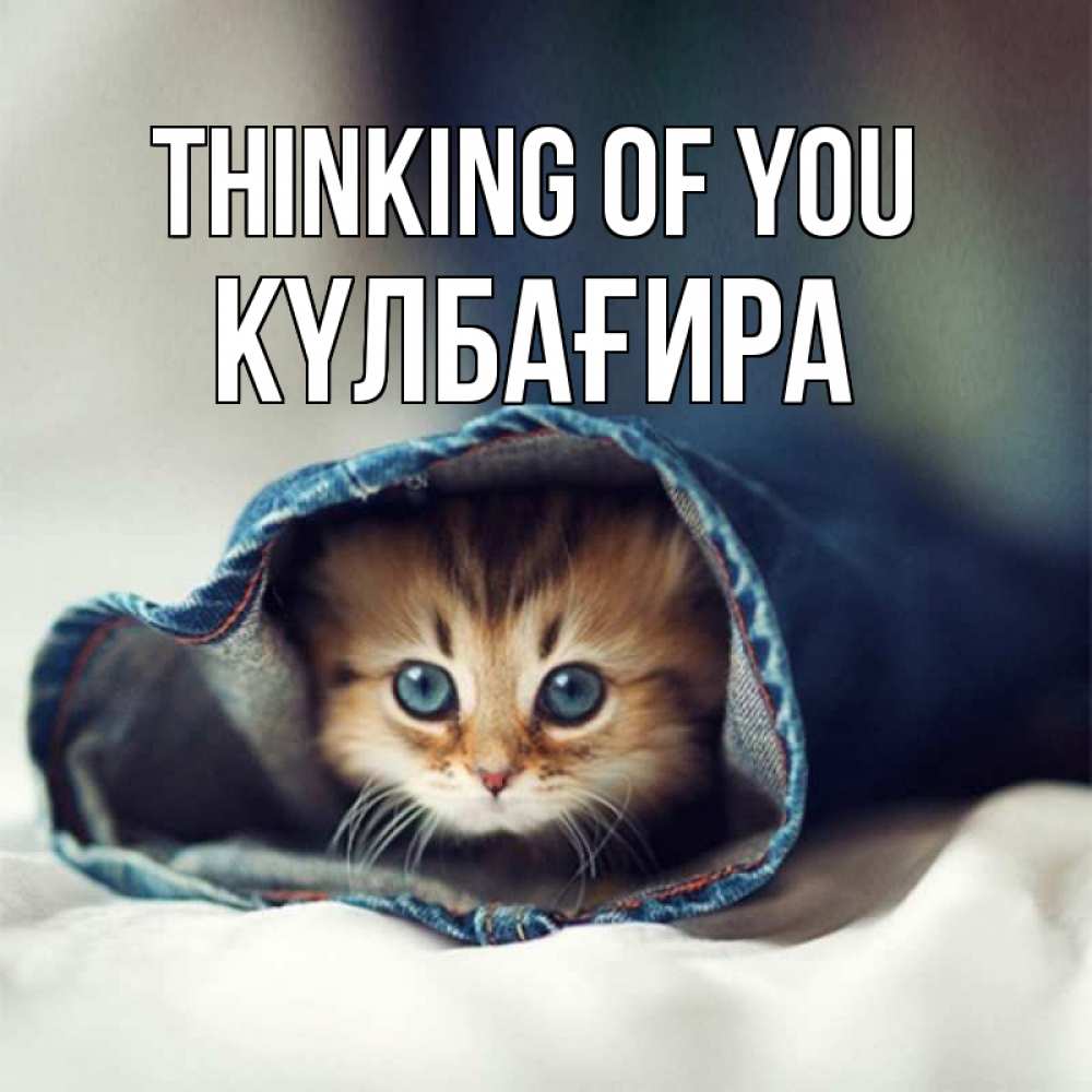 Greetings card с именем, КҮЛБАҒИРА Thinking of you мне без тебя плохо Greetings with text for free download 