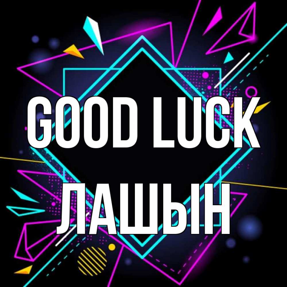 Greetings card с именем, ЛАШЫН Good luck рамочки Greetings with text for free download 
