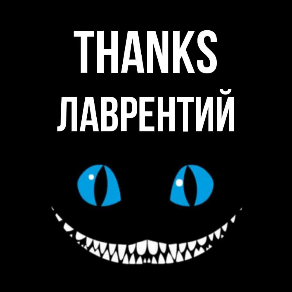 Greetings card с именем, Лаврентий Thanks благодарю от чеширика Greetings with text for free download 