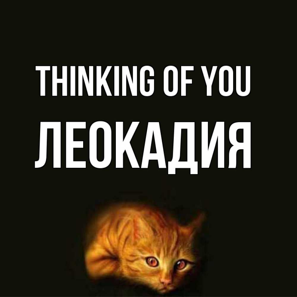 Greetings card с именем, Леокадия Thinking of you рыжий Greetings with text for free download 