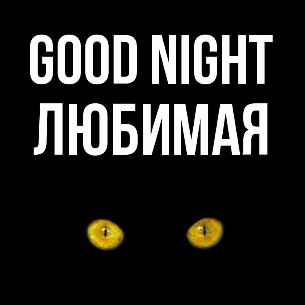 Greetings card с именем, Любимая Good night сладких снов бесстрашный мой дружочек Greetings with text for free download 