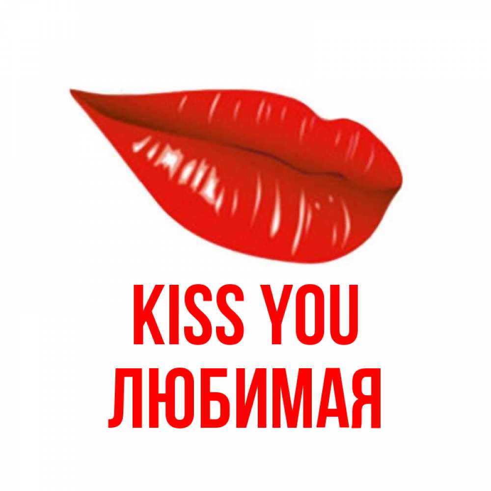 Greetings card с именем, Любимая Kiss you губы на открытке Greetings with text for free download 