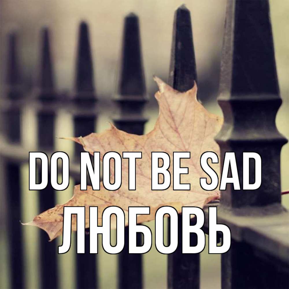 Greetings card с именем, Любовь Do not be sad лист клена Greetings with text for free download 