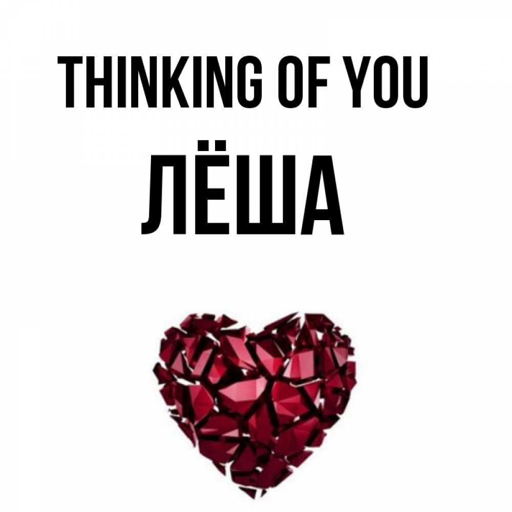 Greetings card с именем, Лёша Thinking of you рубиновое 1 Greetings with text for free download 