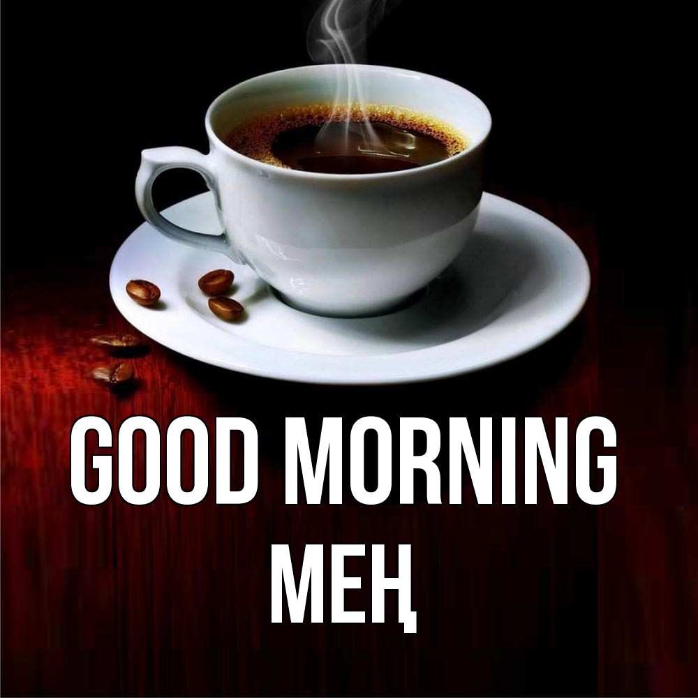 Greetings card с именем, МЕҢ Good morning белая посуда Greetings with text for free download 
