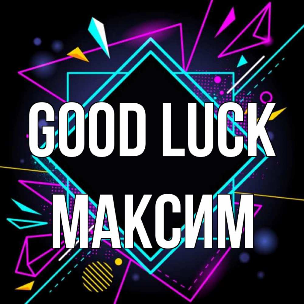 Greetings card с именем, Максим Good luck рамочки Greetings with text for free download 