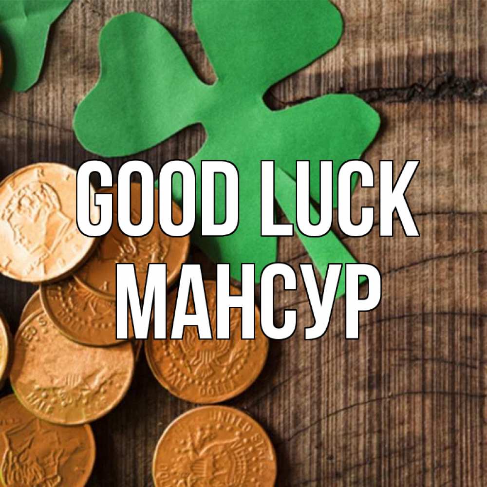 Greetings card с именем, Мансур Good luck деревянный фон Greetings with text for free download 