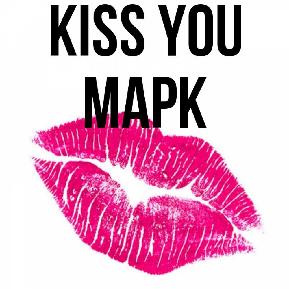 Greetings card с именем, Марк Kiss you след от помады Greetings with text for free download 