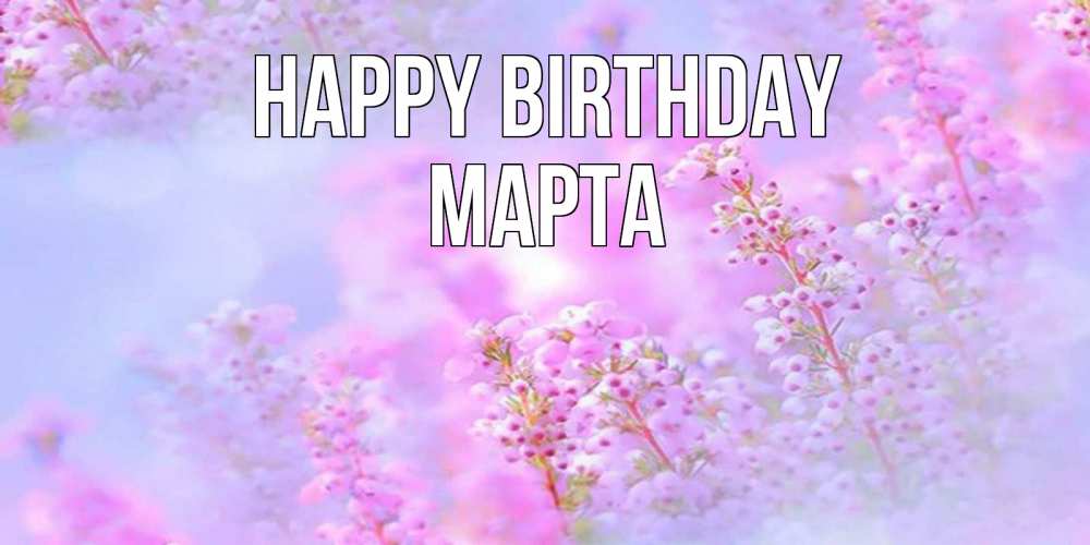 Greetings card с именем, Марта Happy Birthday красивая открытка с мелкими цветами Greetings with text for free download 