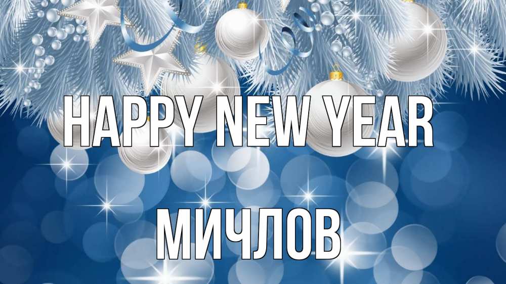 Greetings card с именем, Мичлов Happy New Year елочные игрушки Greetings with text for free download 
