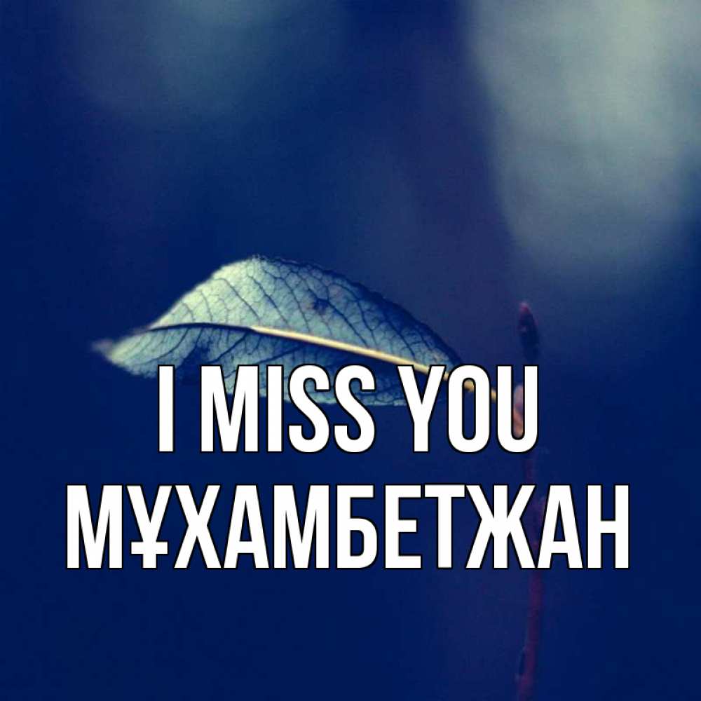 Greetings card с именем, МҰХАМБЕТЖАН I miss you одна ветка 1 Greetings with text for free download 