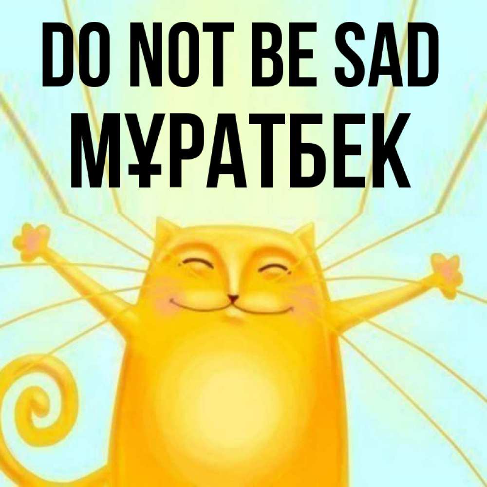 Greetings card с именем, Мұратбек Do not be sad обнимашки усатые Greetings with text for free download 
