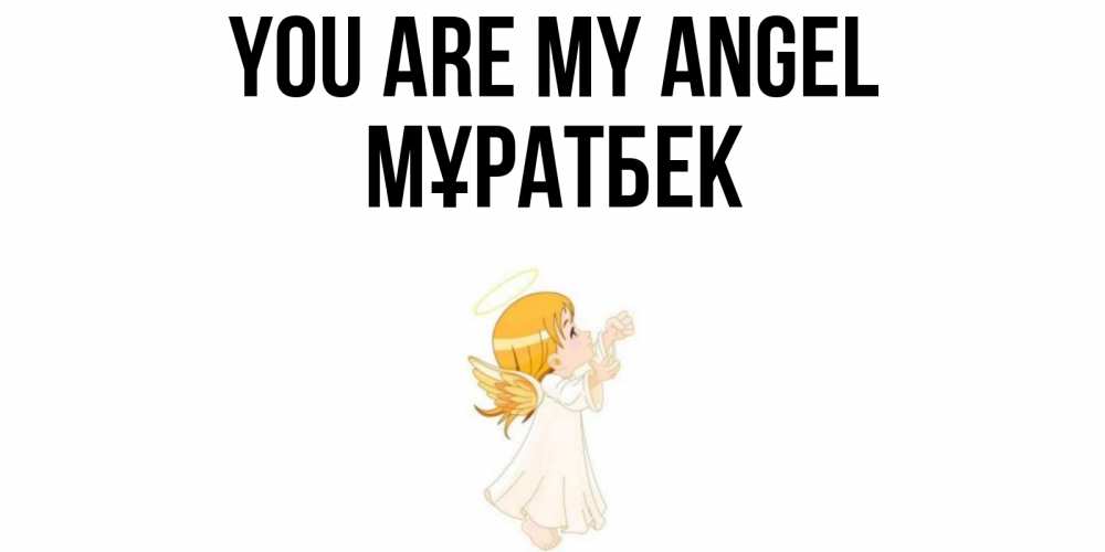 Greetings card с именем, Мұратбек You are my angel ангел, девочка Greetings with text for free download 