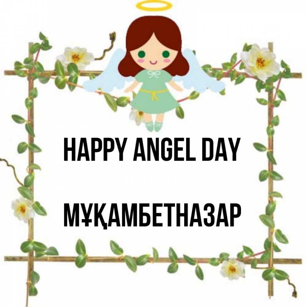 Greetings card с именем, Мұқамбетназар happy angel day Ангел с нимбом Greetings with text for free download 