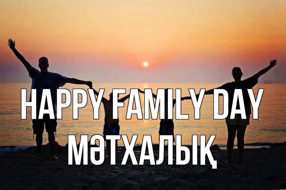 Greetings card с именем, МӘТХАЛЫҚ happy family day мама, папа, дети, дочка,сын, море, пляж, закат Greetings with text for free download 
